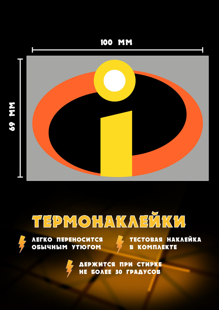 Термонаклейка для одежды Суперсемейка, термоаппликация, декор для ткани  #1