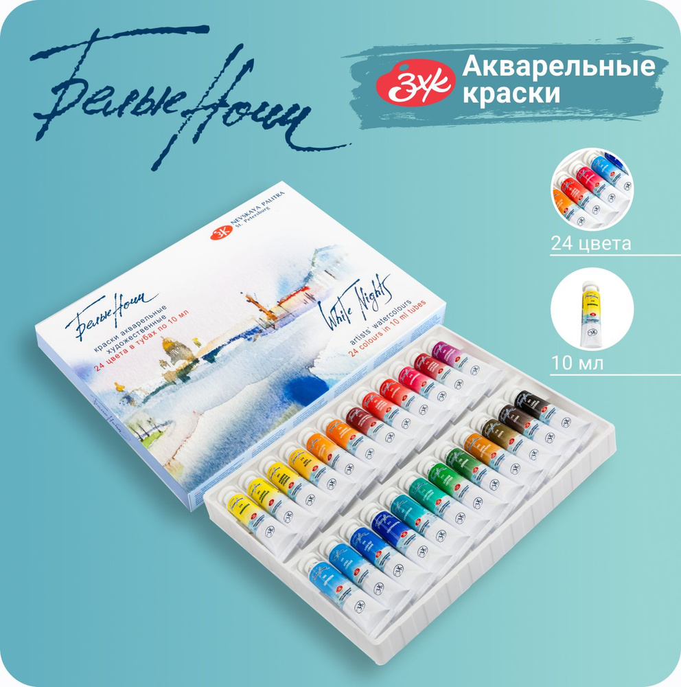 Краски акварельные для рисования Невская палитра Белые ночи, 24 цвета в тубах по 10 мл  #1