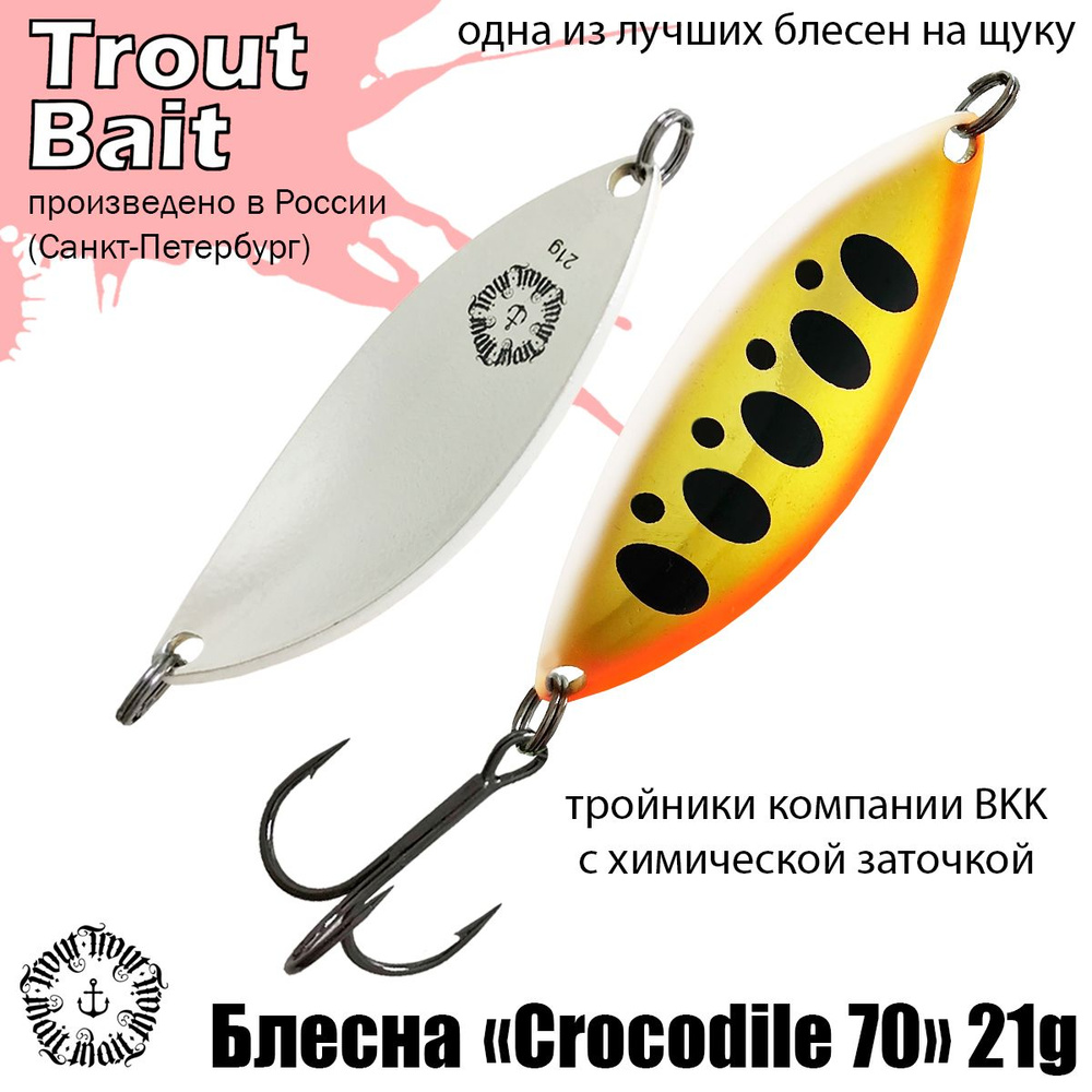 Блесна для рыбалки колеблющаяся , колебалка Crocodile 70 ( Советский Крокодил ) 21 g цвет 58 на щуку #1