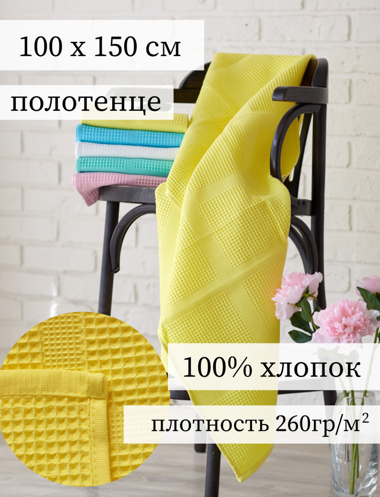 Полотенце банное, вафельное большое 100 х 150 см, 400 г, цвет лимонный, для бани, ванной, бассейна, пляжа. #1
