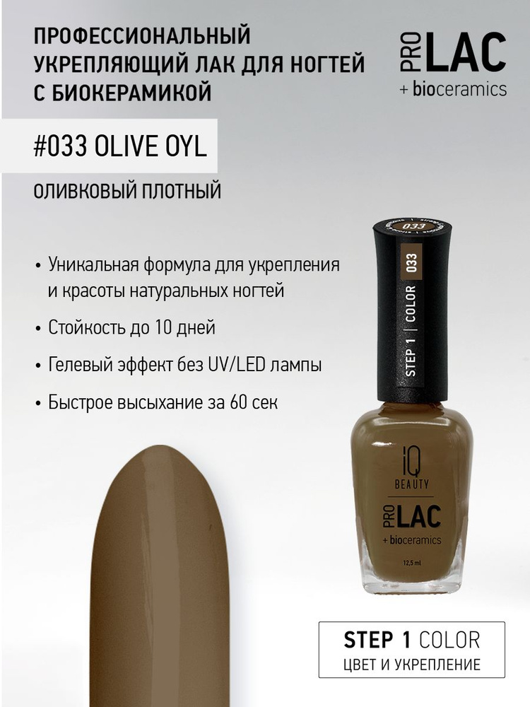 IQ BEAUTY, Лак для ногтей, укрепляющий, PROLAC, тон 33, 12.5 мл. #1