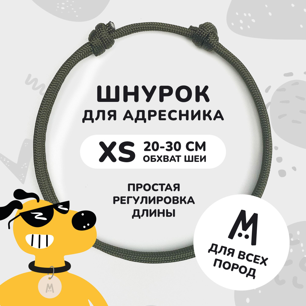 Шнурок для адресника для собак и кошек Anymeow / XS (40-60 см) / темный хаки  #1