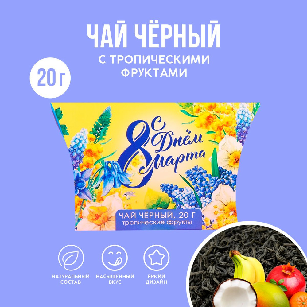 Подарочный чёрный чай "С днём 8 марта" с тропическими фруктами, 20 г.  #1