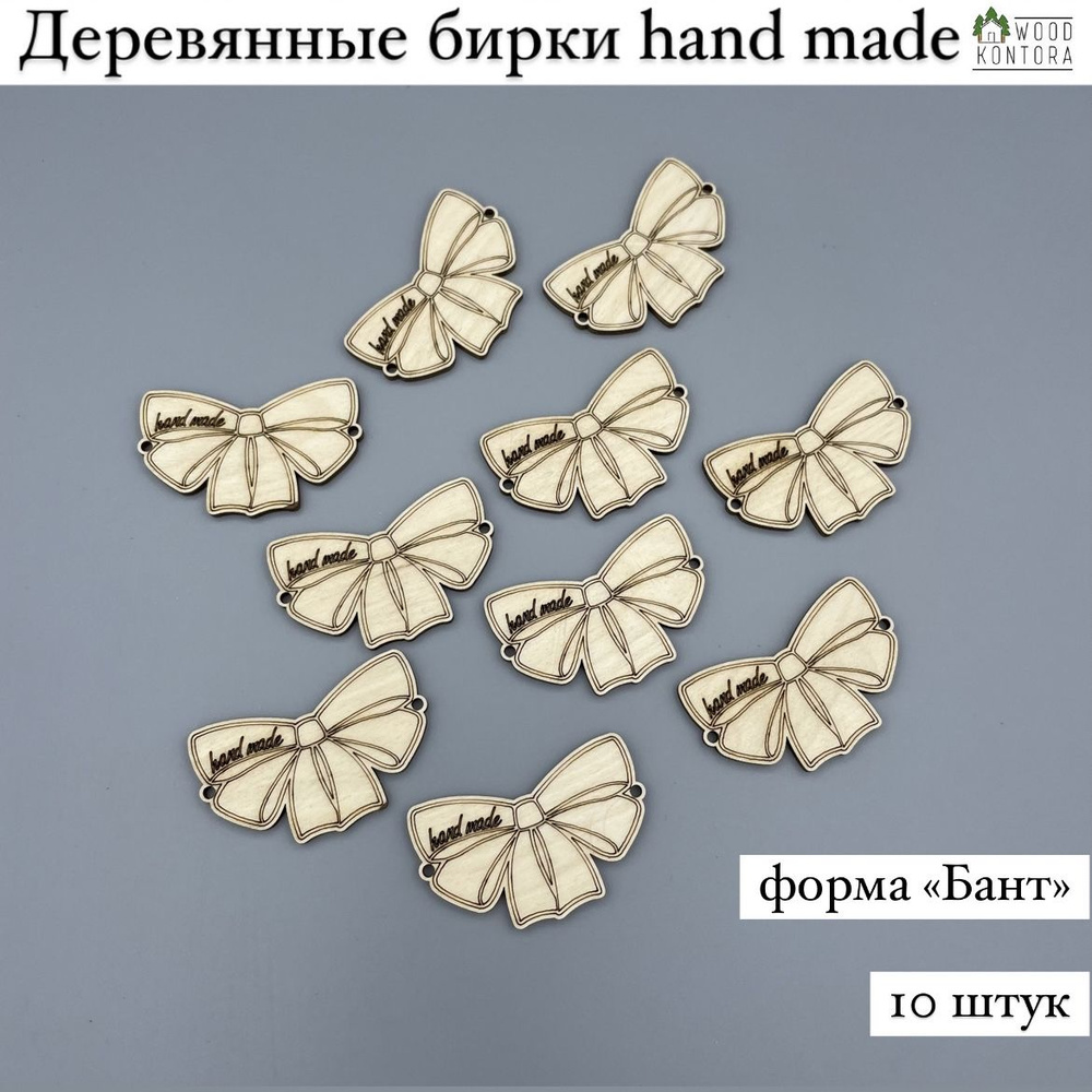 Набор деревянных бирок для рукоделия Hand made Бант, 10 шт. / бирки хэнд мэйд  #1