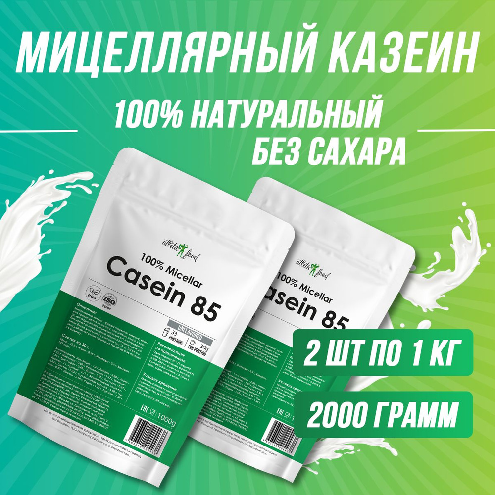 Мицеллярный казеин, ночной протеин Atletic Food 100% Micellar Casein - 2х1000 г, натуральный, без сахара, #1