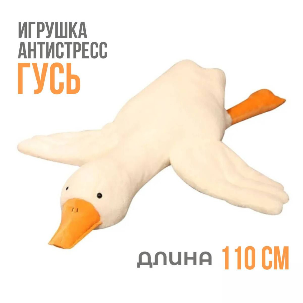 Мягкая игрушка подушка обнимашка антистресс длинный гусь, 110 см  #1