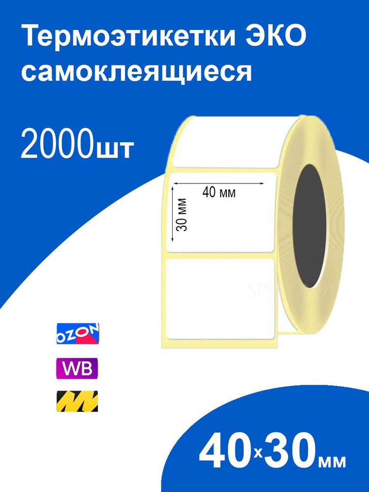 Термоэтикетки 40х30 мм 2000 шт ЭКО самоклеящиеся термотрансферные стикеры наклейки 40 на 30  #1