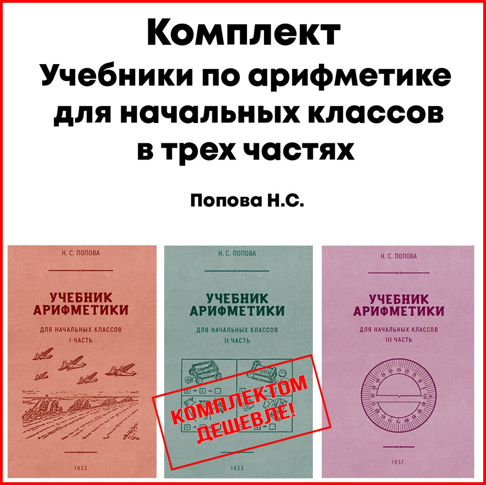 Учебники по арифметике в трех частях. Попова Н. С. | Попова Наталья Сергеевна  #1