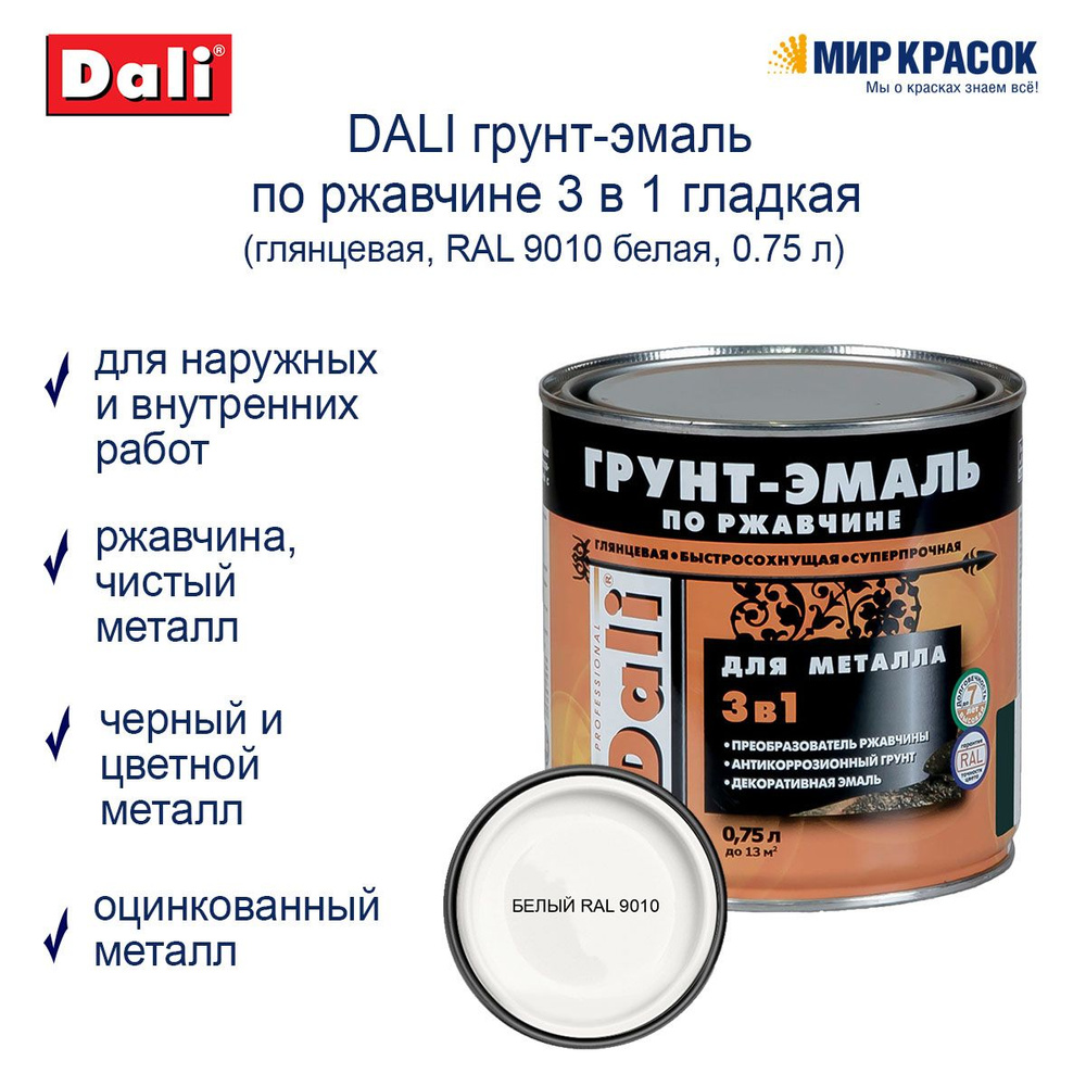 DALI Грунт-эмаль Гладкая, Алкидная, Глянцевое покрытие, 0.75 л, белый  #1