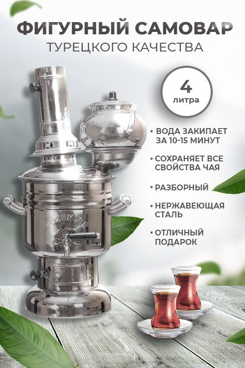 SOLENZER/ Самовар Турецкий фигурный 4л. жаровой на дровах с чайником.  #1