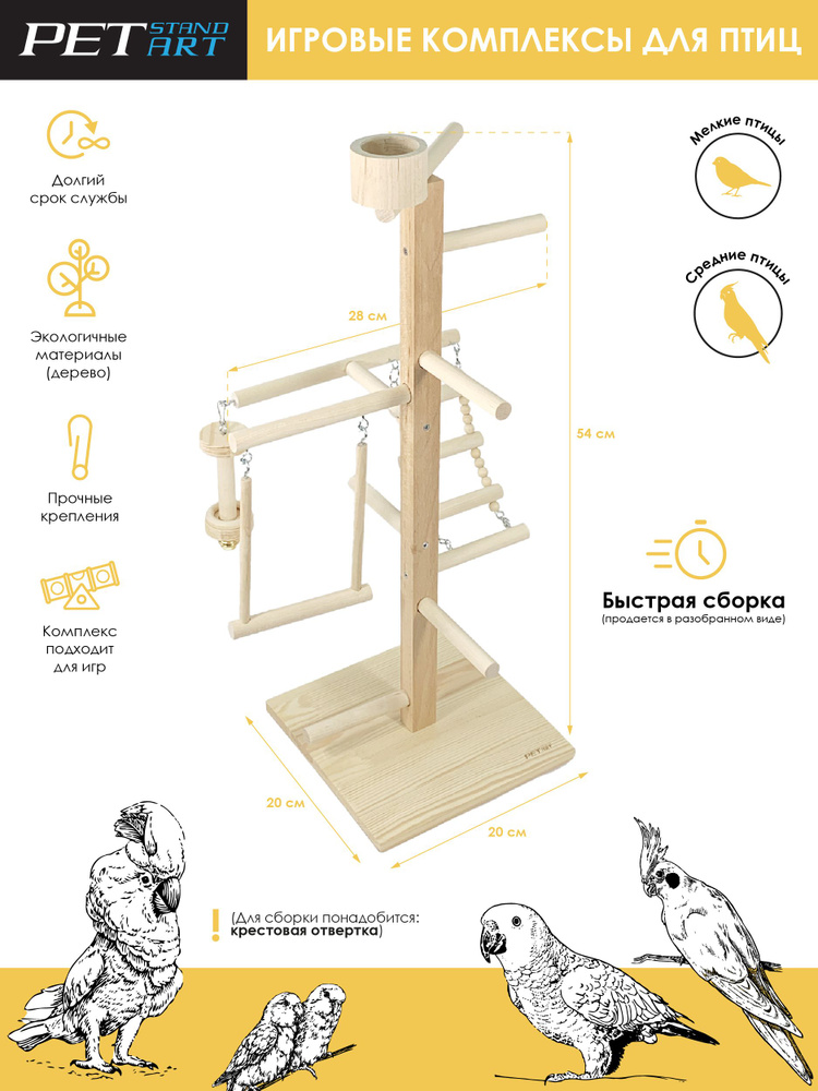 Игровая площадка для птиц "Skyscrapper" PetStandArt, Размер 55x26x20cм. Материал: Дерево  #1