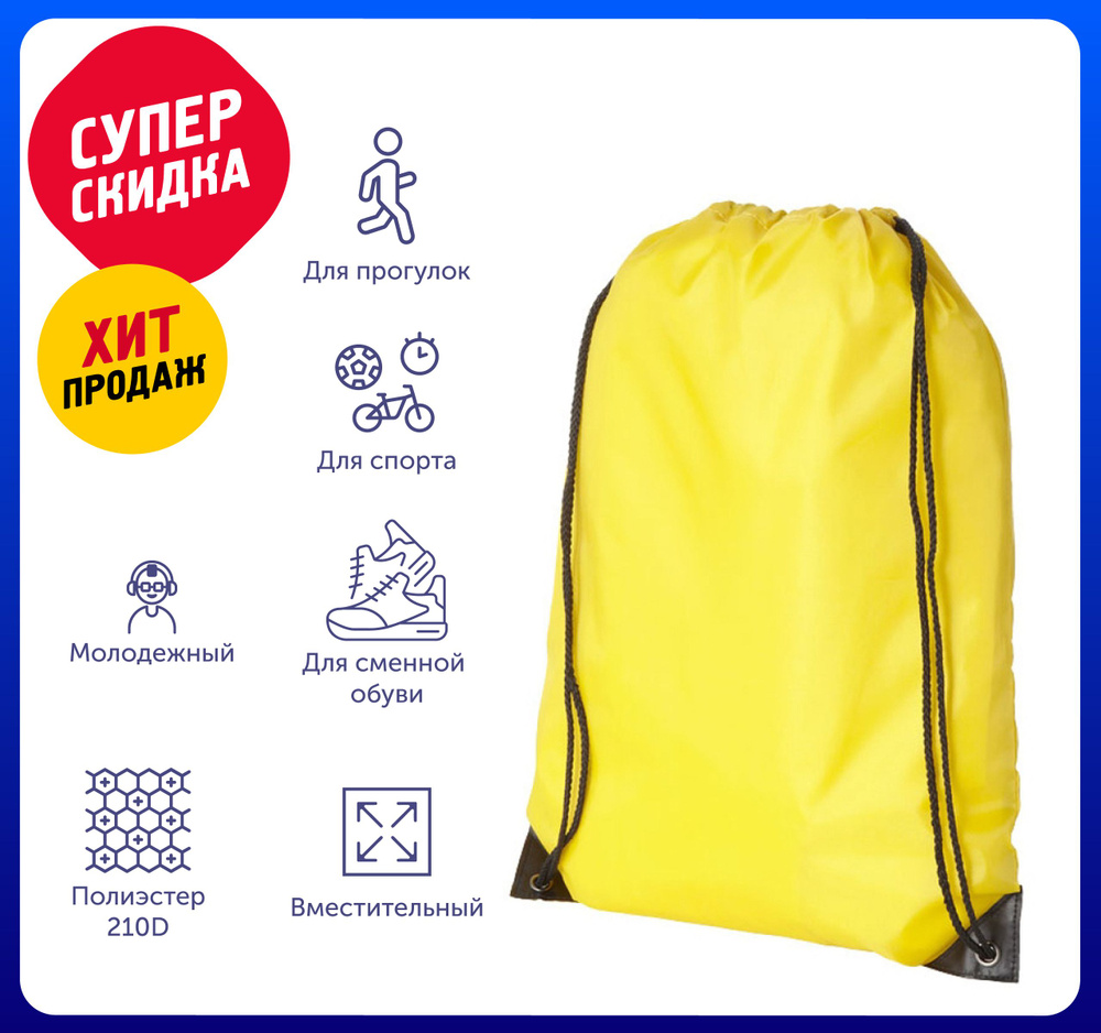 Рюкзак-мешок "Oriole" 35х43 см, цвет желтый /Для школы /Для сада /Для прогулок /Для сменной обуви /На #1