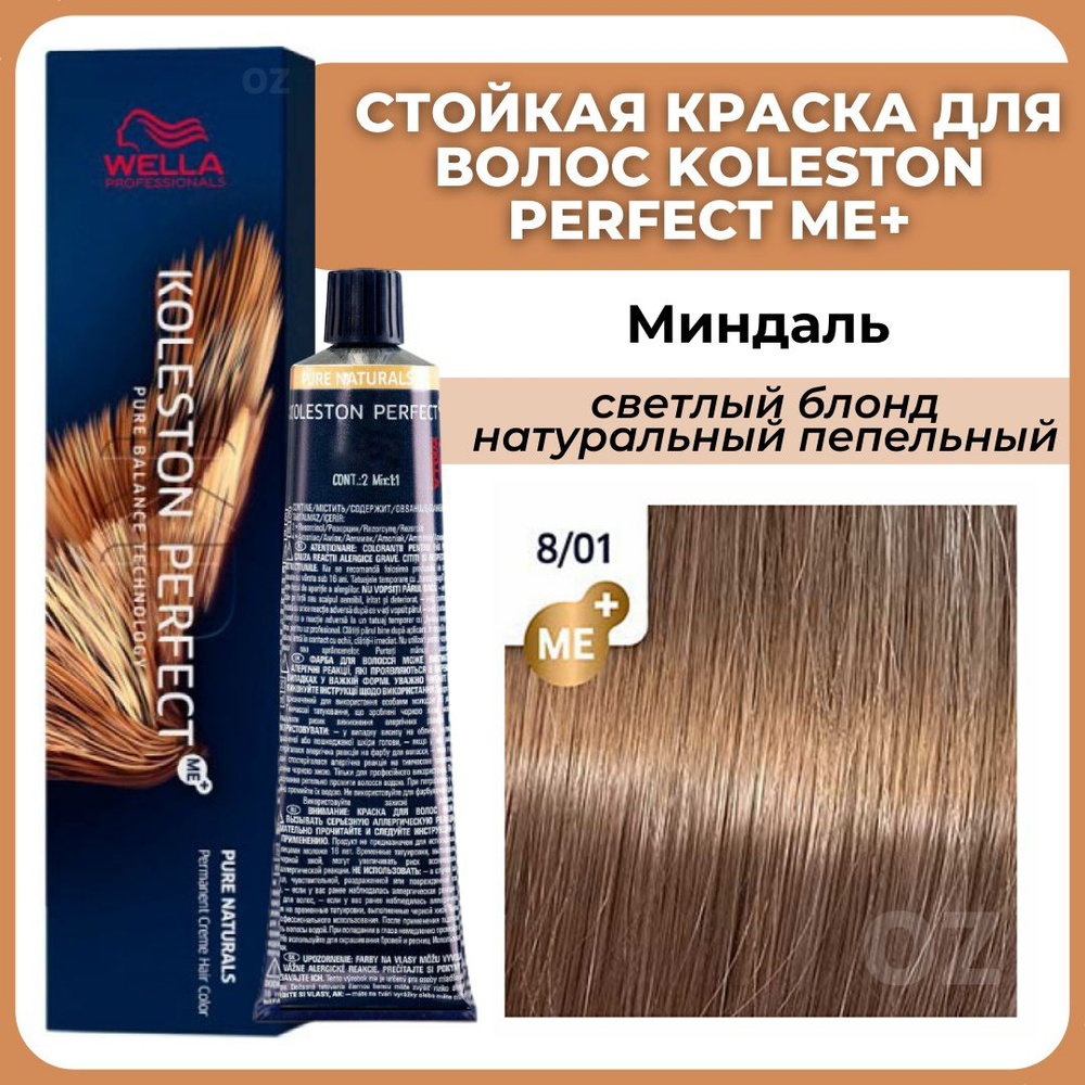 Wella Professionals Koleston краска для волос 8/01 МИНДАЛЬ светлый блонд натуральный пепельный 60 мл #1