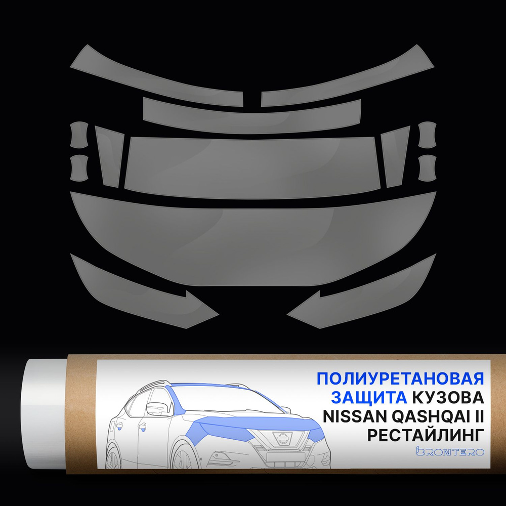 Комплект антигравийных самоклеющихся полиуретановых пленок Brontero для тюнинга и защиты Nissan Qashqai #1