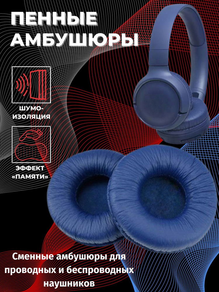 Амбушюры вкладыши для наушников Sennheiser, JBL, SONY / 70 мм сменные накладки, вкладыши для игровых. #1