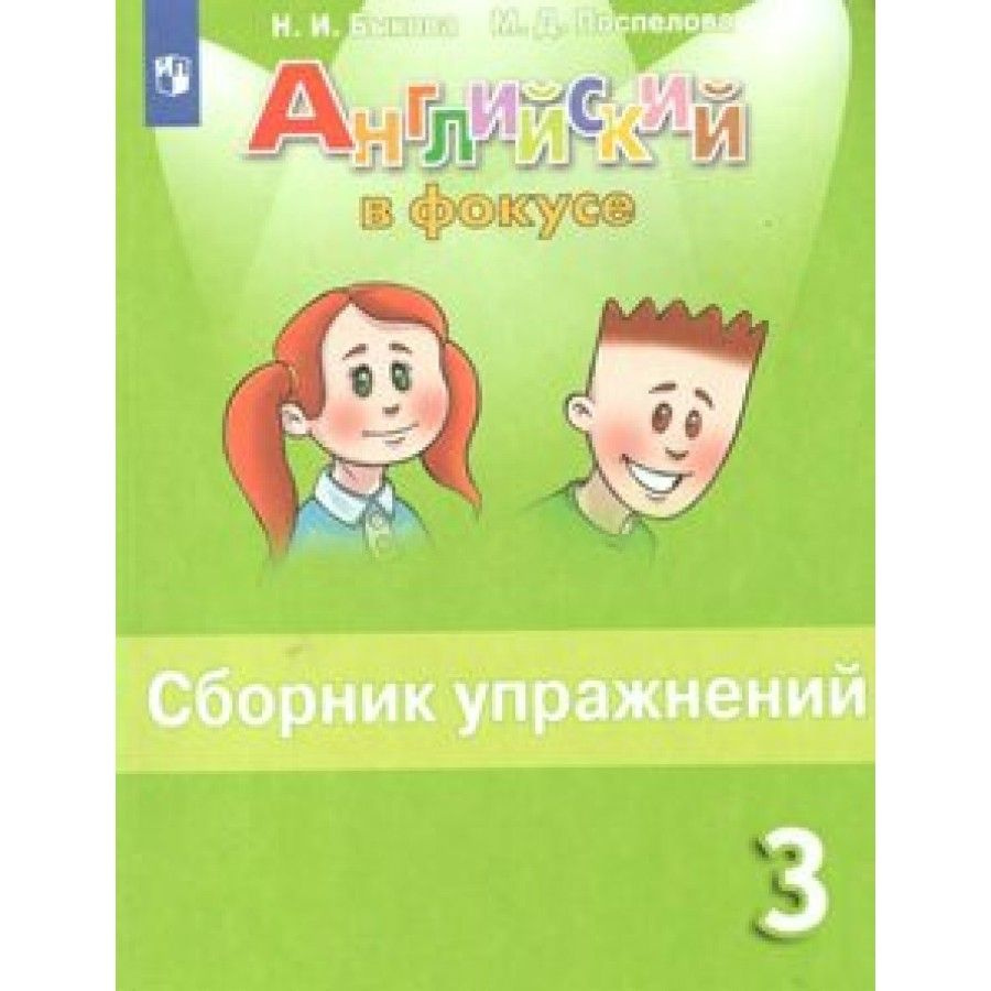 Английский язык. 3 класс. Сборник упражнений. Сборник упражнений. Быкова  Н.И. - купить с доставкой по выгодным ценам в интернет-магазине OZON  (702807122)