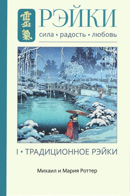 Рэйки: Сила, Радость, Любовь. Том I. Традиционное Рэйки | Роттер Михаил, Роттер Мария  #1