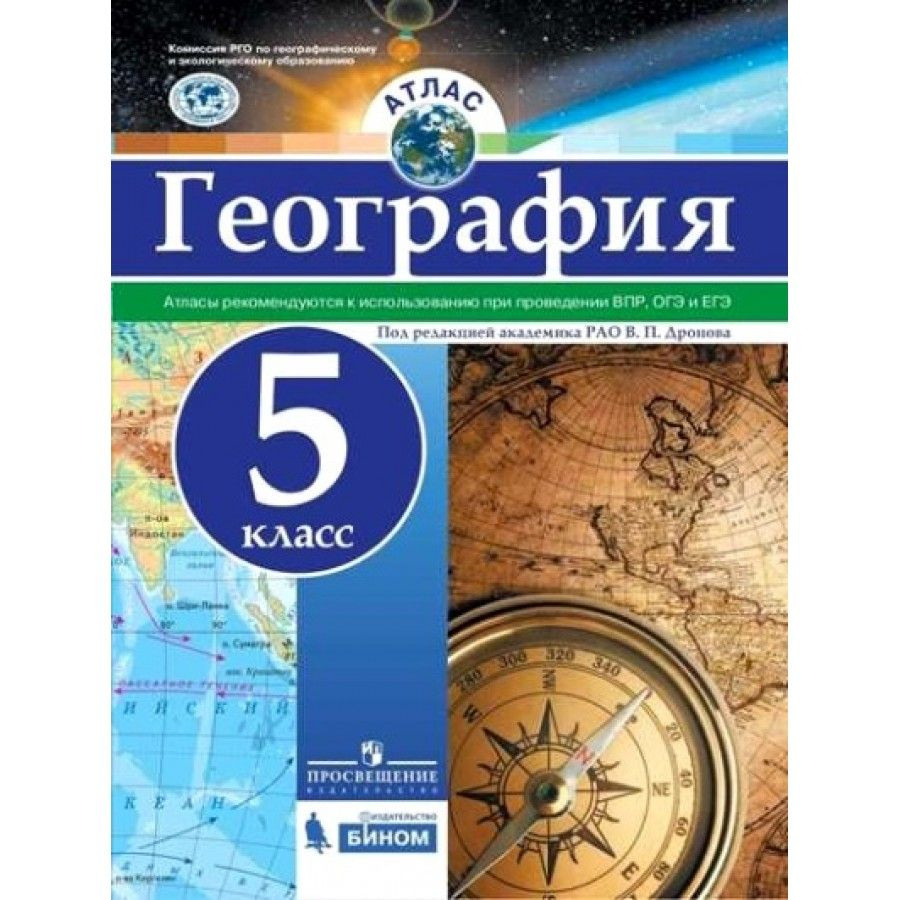 Атлас. География. 5 класс. Рекомендуются к использованию при проведении ВПР, ОГЭ и ЕГЭ. Дронов В.П. | #1