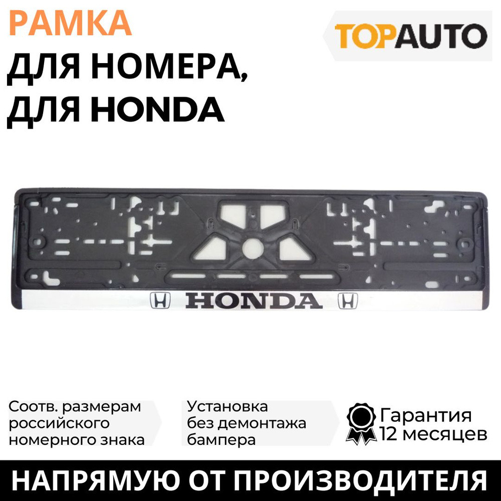 Рамка для номера автомобиля HONDA (Хонда), рамка госномера, рамка под номер, книжка, серебро, шелкография, #1