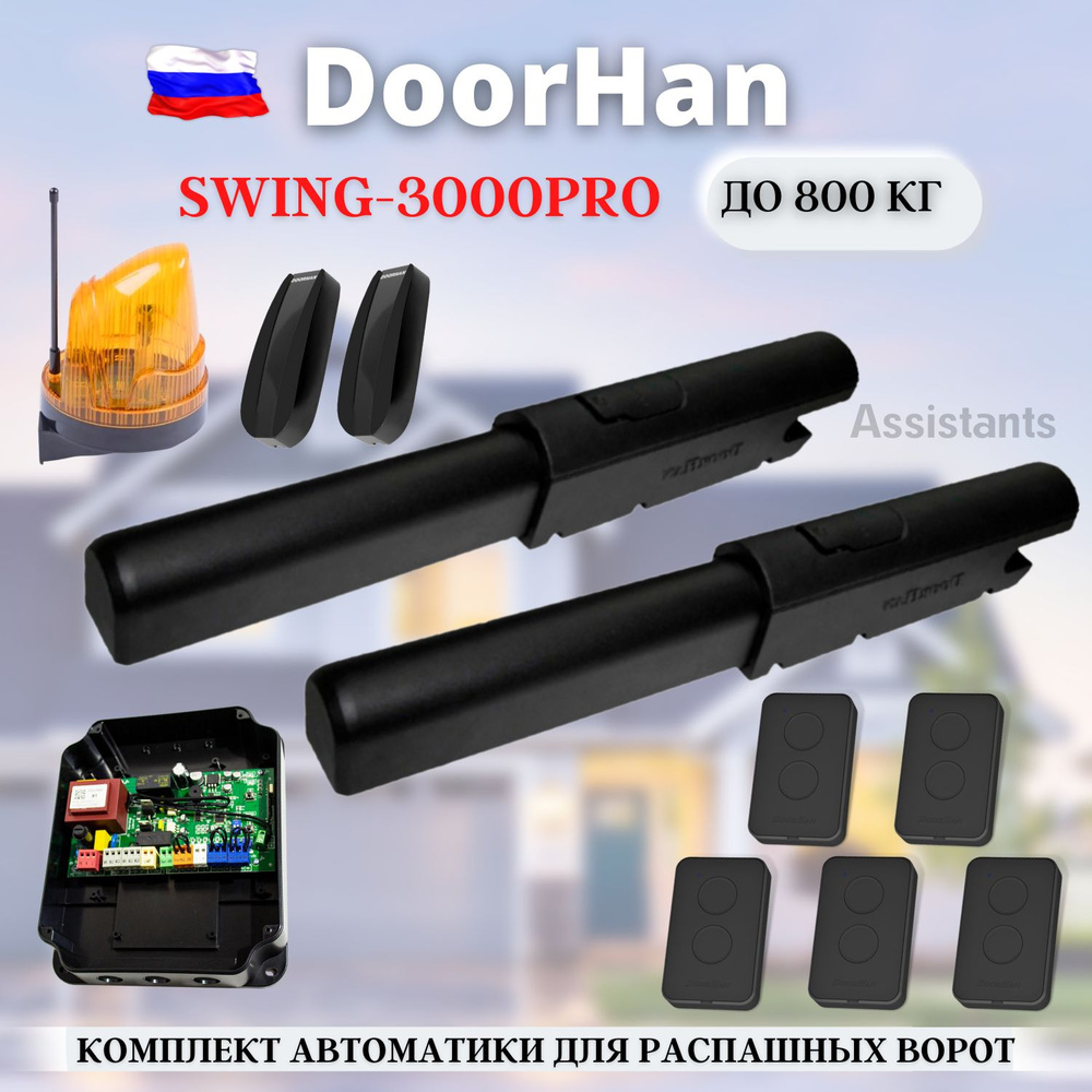 Комплект автоматики для распашных ворот DoorHan Swing-3000PRO / Автоматика для ворот SW-3000PRO +5 пультов #1