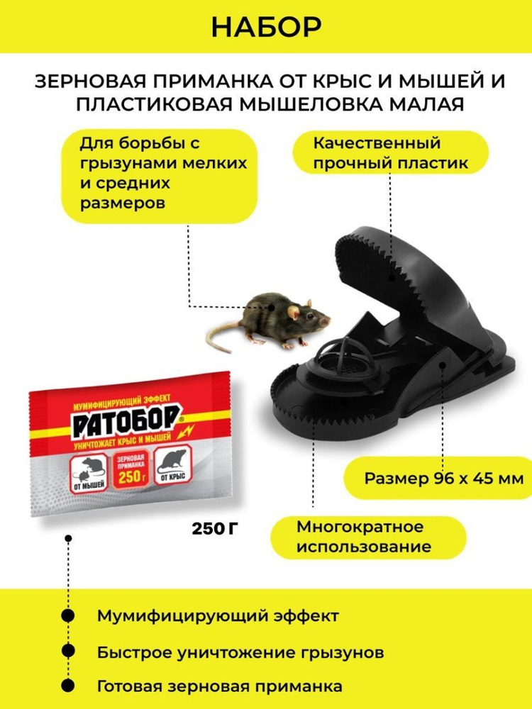 Отрава для мышей и крыс Ратобор 250 г + Пластиковая мышеловка 95х45 мм  #1
