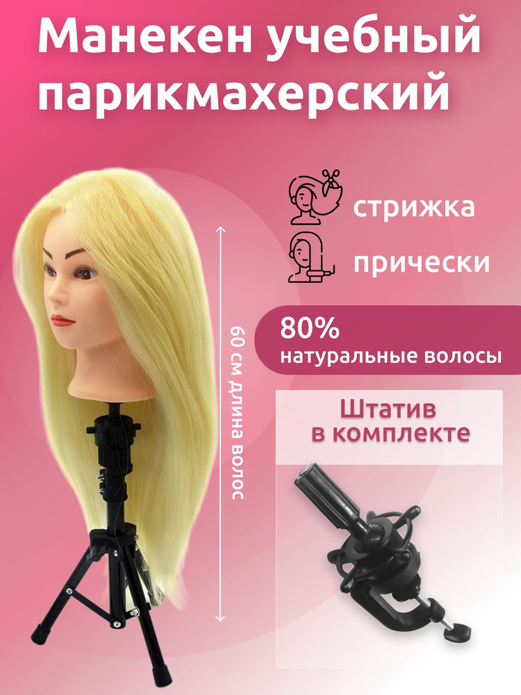 Манекен учебный парикмахерский Блондинка 70% натуральная, 55 см., FantomHeads  #1