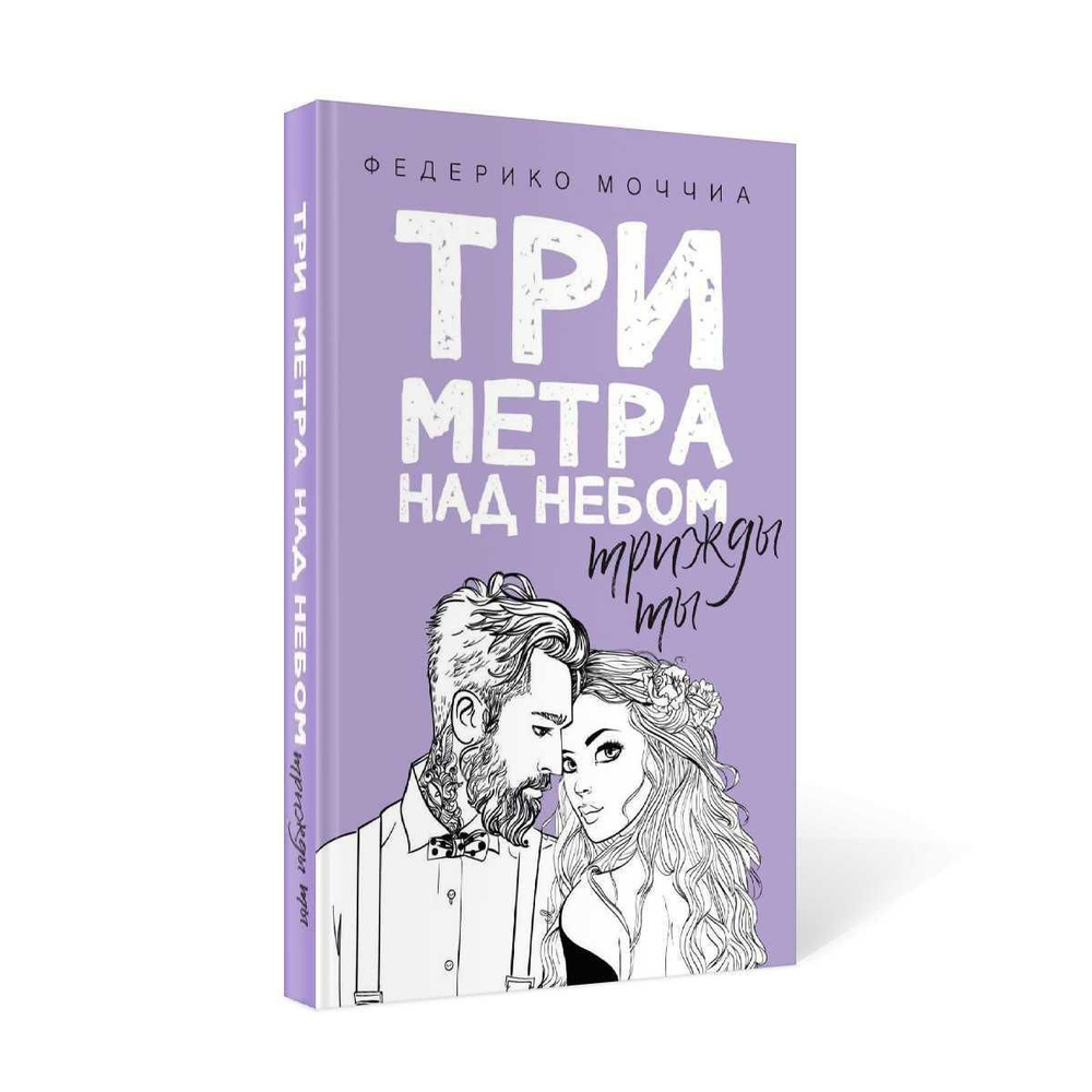 Три метра над небом: Трижды ты | Моччиа Федерико #1