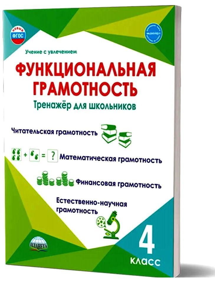 Функциональная грамотность, тренажер для школьников. 4 класс. | Буряк Мария Викторовна  #1