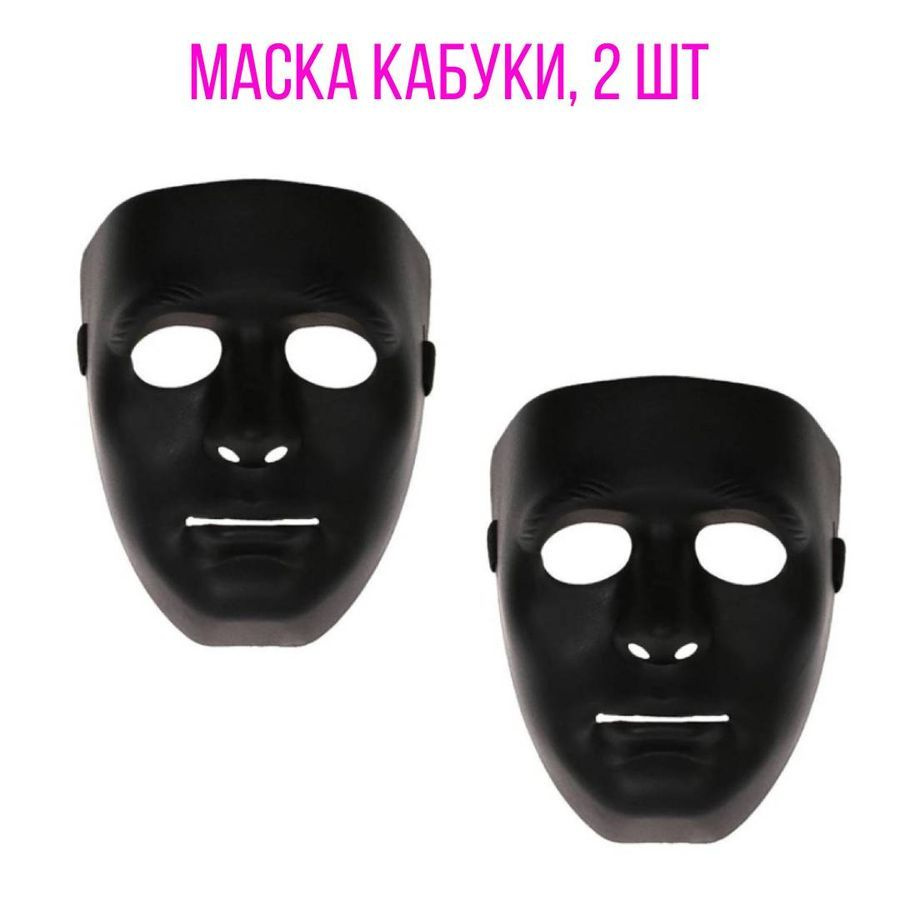 Маска Кабуки, 2 шт (черные) #1