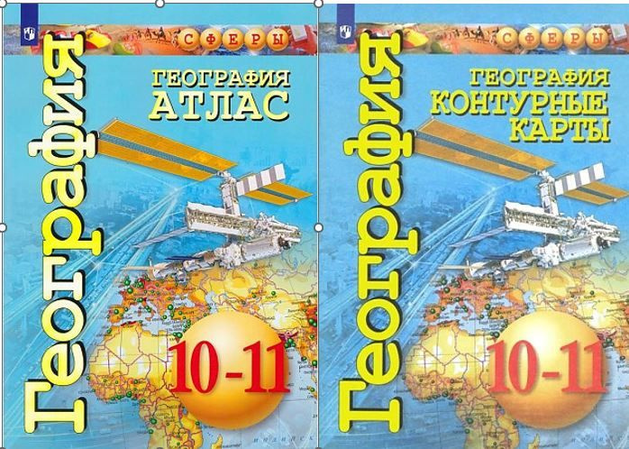 География. КОМПЛЕКТ 10-11 класс Атлас и контурные карты с НОВЫМИ РЕГИОНАМИ Котляр. Сферы | Котляр А. #1