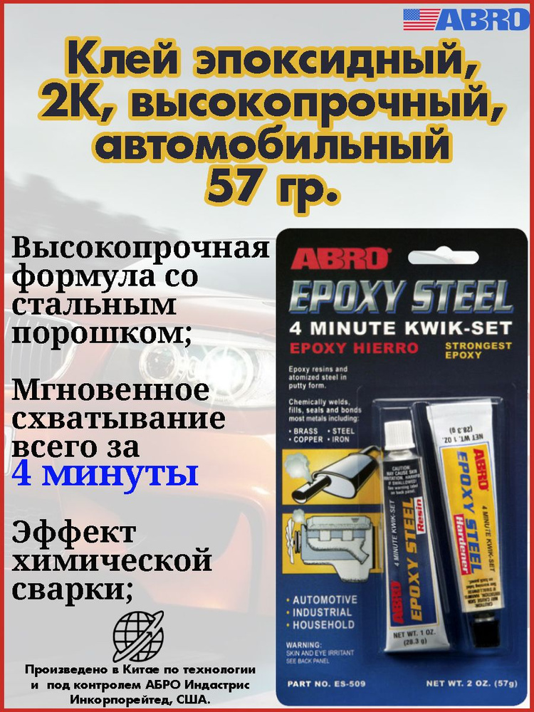 Клей ABRO "Epoxy Steel", эпоксидный, двухкомпонентный, универсальный, 4-х минутный, 57 гр.  #1
