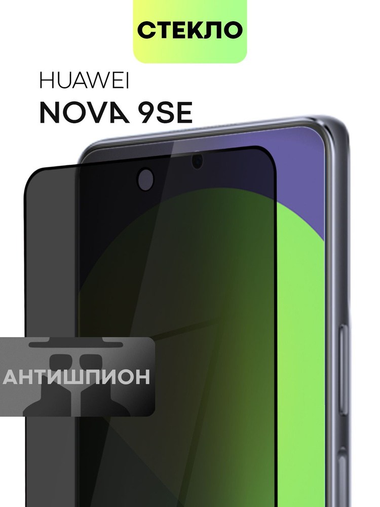 Защитное стекло антишпион для Huawei Nova 9 SE и Nova 11i (Хуавей Нова 9 СЕ и Нова 11и) с премиальным #1