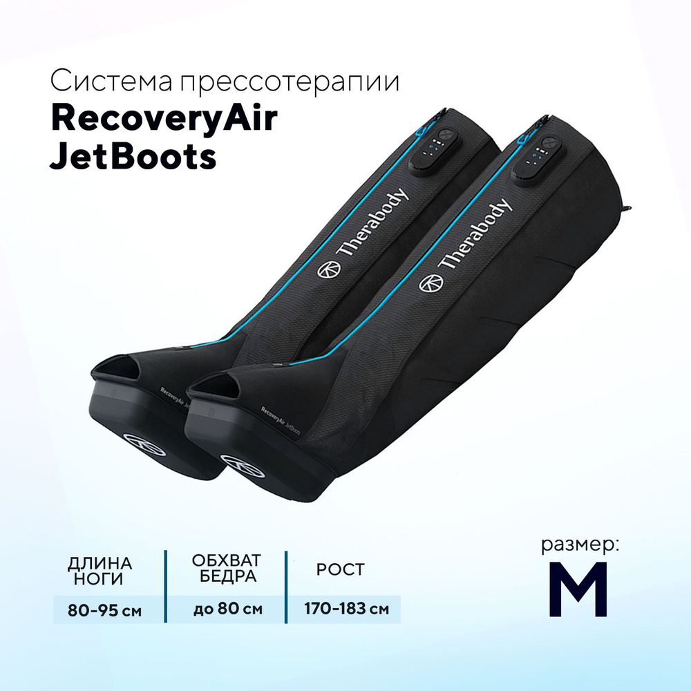 Система прессотерапии Therabody RecoveryAir JetBoots, размер M #1