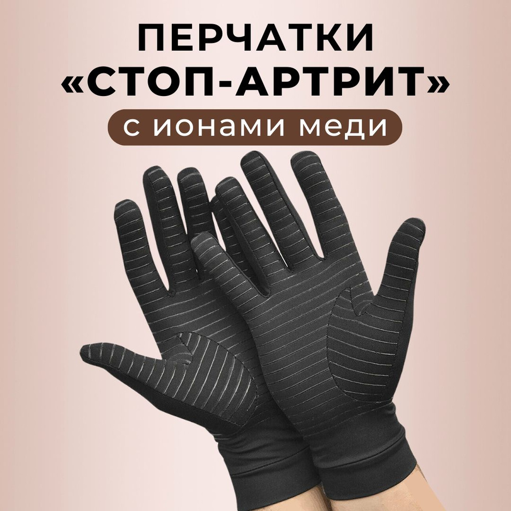 Компрессионные перчатки с ионами меди при артрите кистей рук  #1