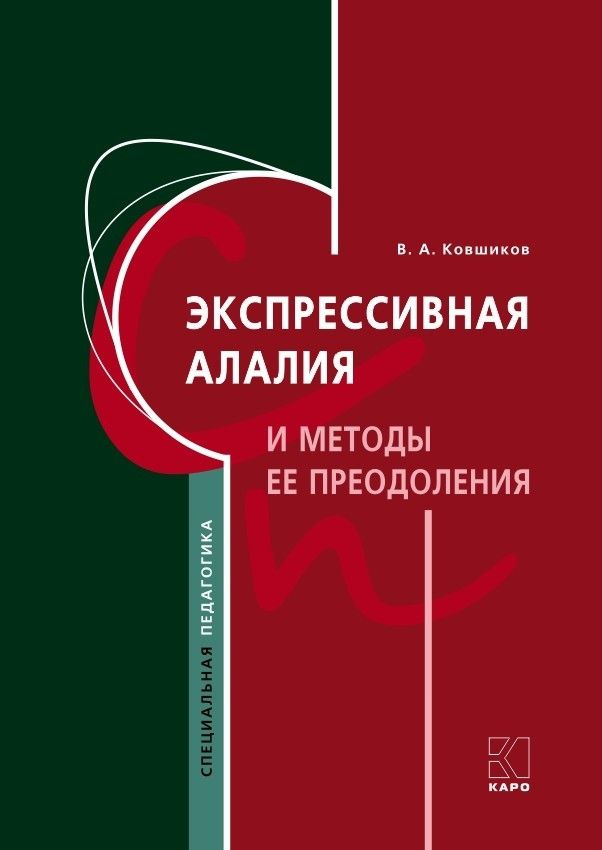 Экспрессивная алалия и методы ее преодоления #1