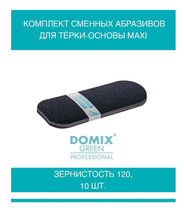 DOMIX GREEN PROFESSIONAL Комплект сменных абразивов для тёрки-основы Maxi, зернистость 120, 10шт  #1