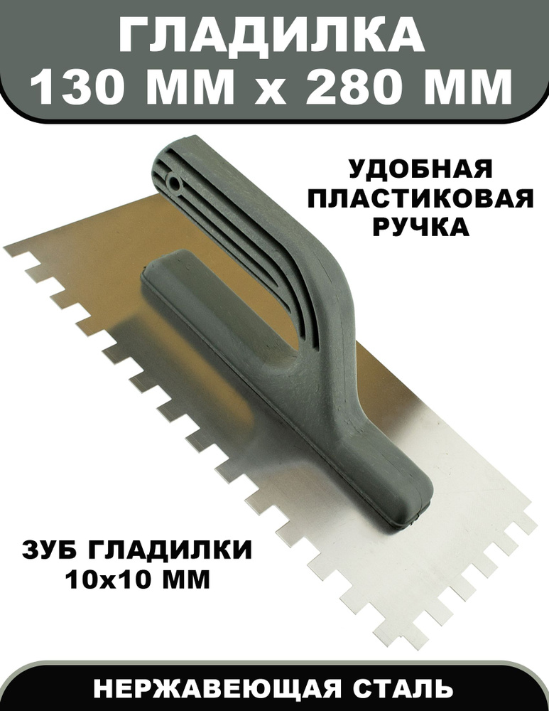 Гладилка зубчатая 130 х 280 мм, зуб 10х10 мм, нержавеющая пластиковая ручка, Чеглок  #1