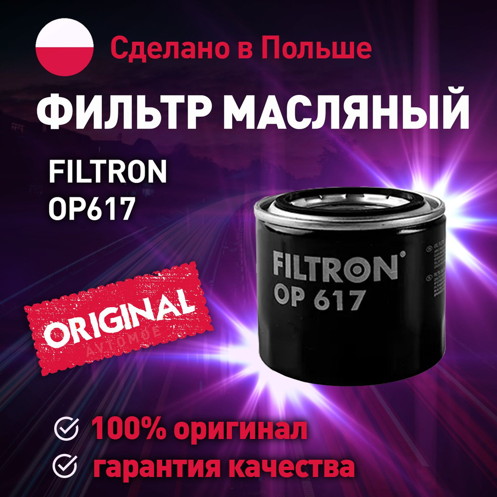 Фильтр масляный OP617 FILTRON для HYUNDAI ELANTRA, SOLARIS, SONATA, KIA CEED, CERATO, RIO, SORENTO, SPORTAGE #1