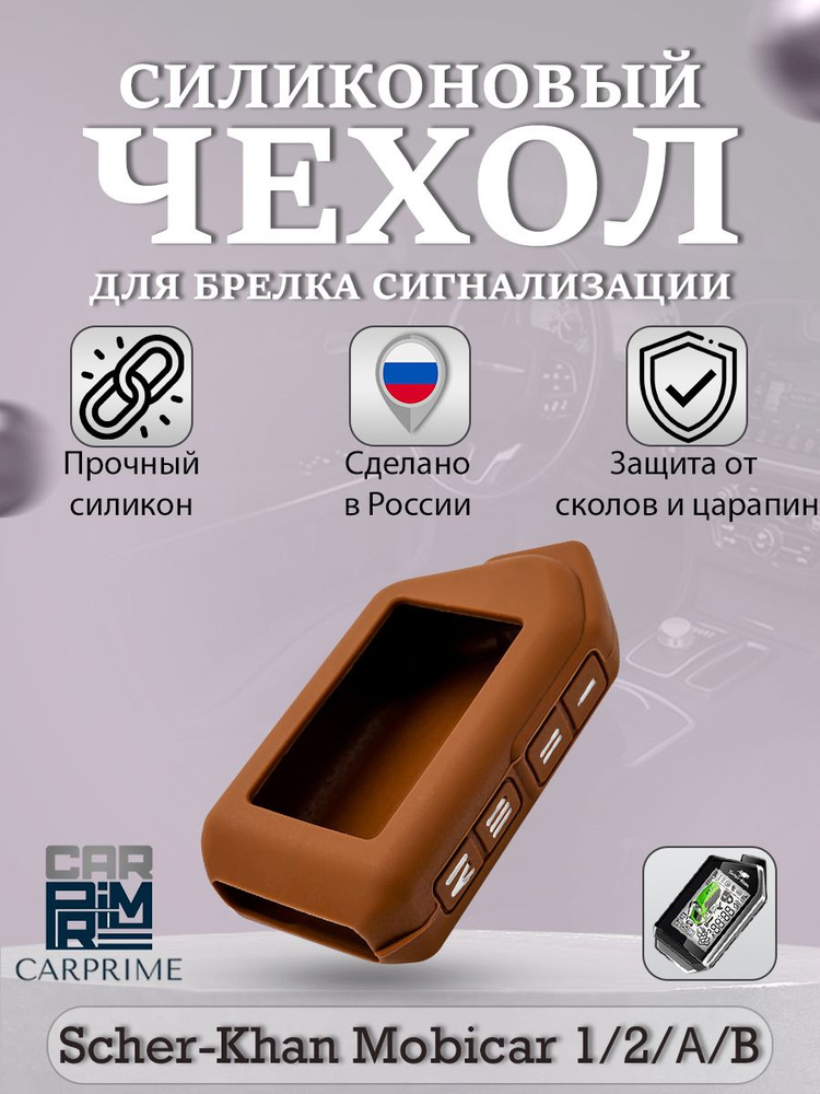 Чехол для брелока Scher-Khan Mobicar 1, 2, A, B #1