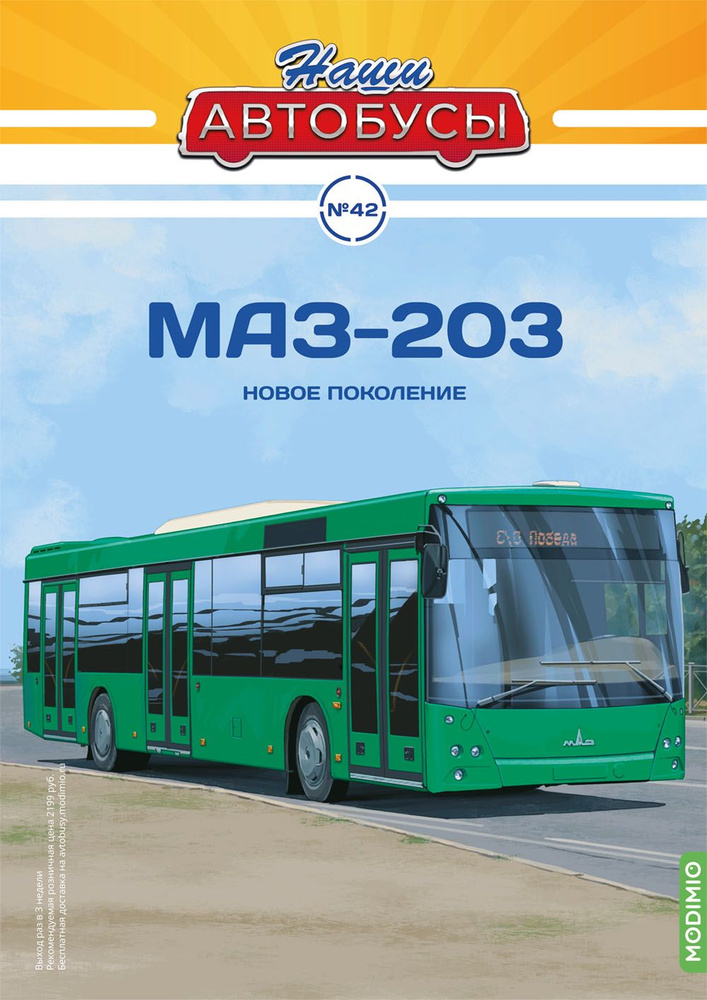 Журнал коллекционный с вложением Наши Автобусы №42, МАЗ-203  #1