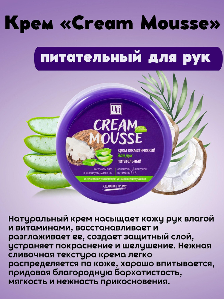 Крем косметический Cream Mousse питательный для рук #1