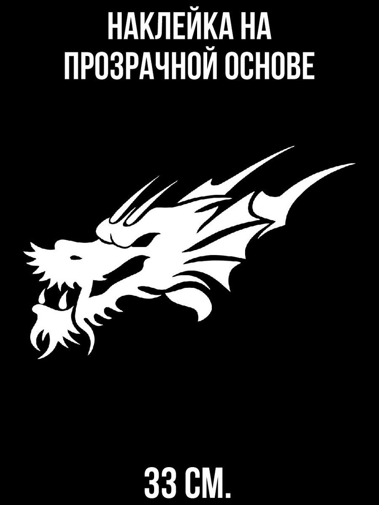 Наклейки на стену интерьерные "Дракон черно-белый драконья голова силуэт"  #1