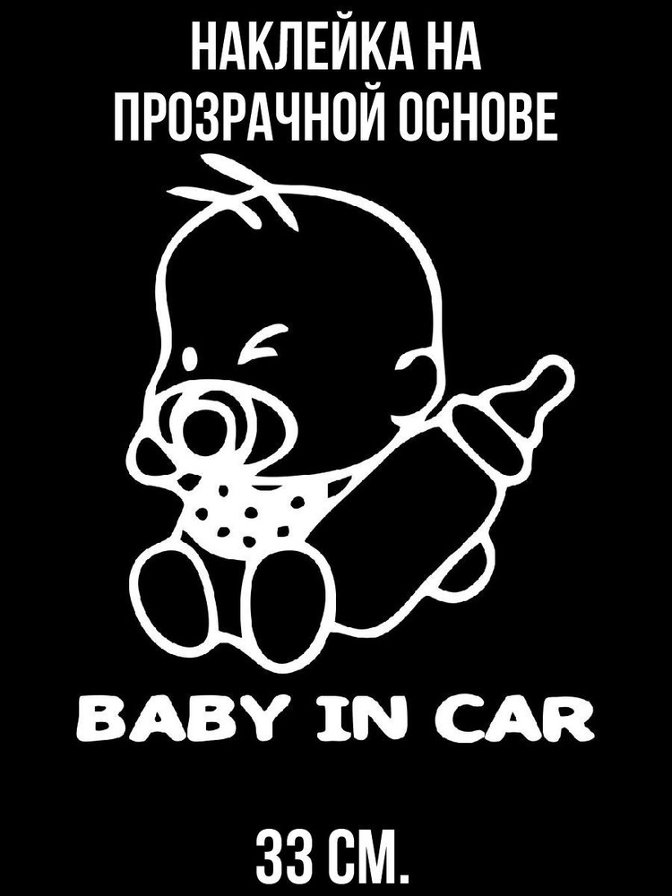 Наклейки на стену интерьерные "бэби ин кар baby in car ребенок в машине"  #1