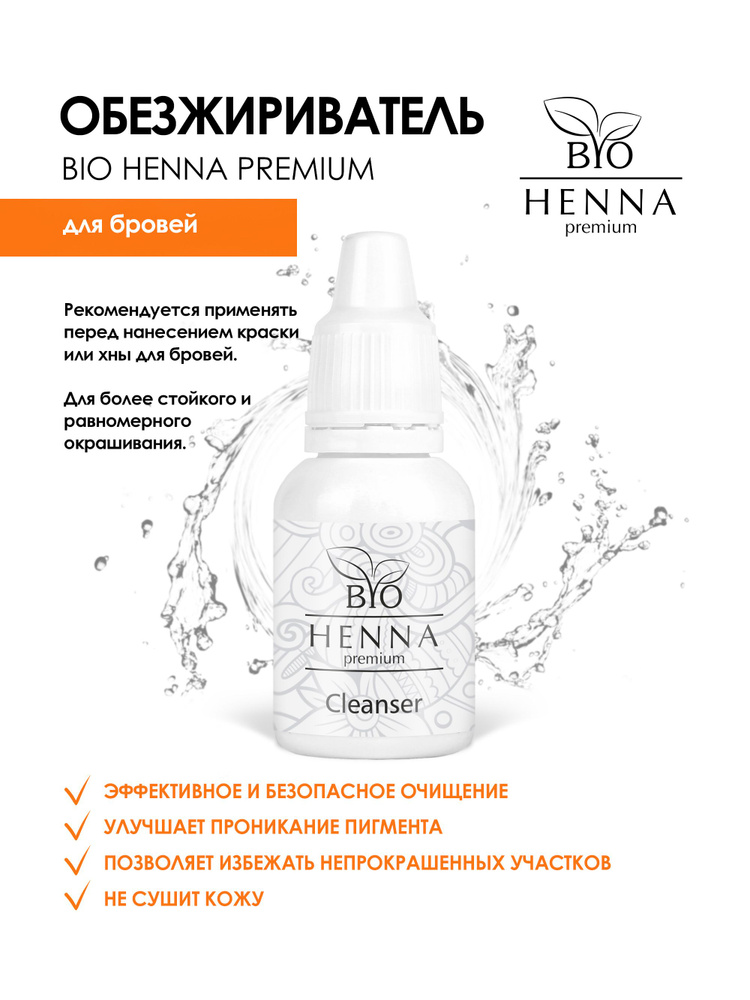 Bio henna premium Обезжириватель для бровей #1