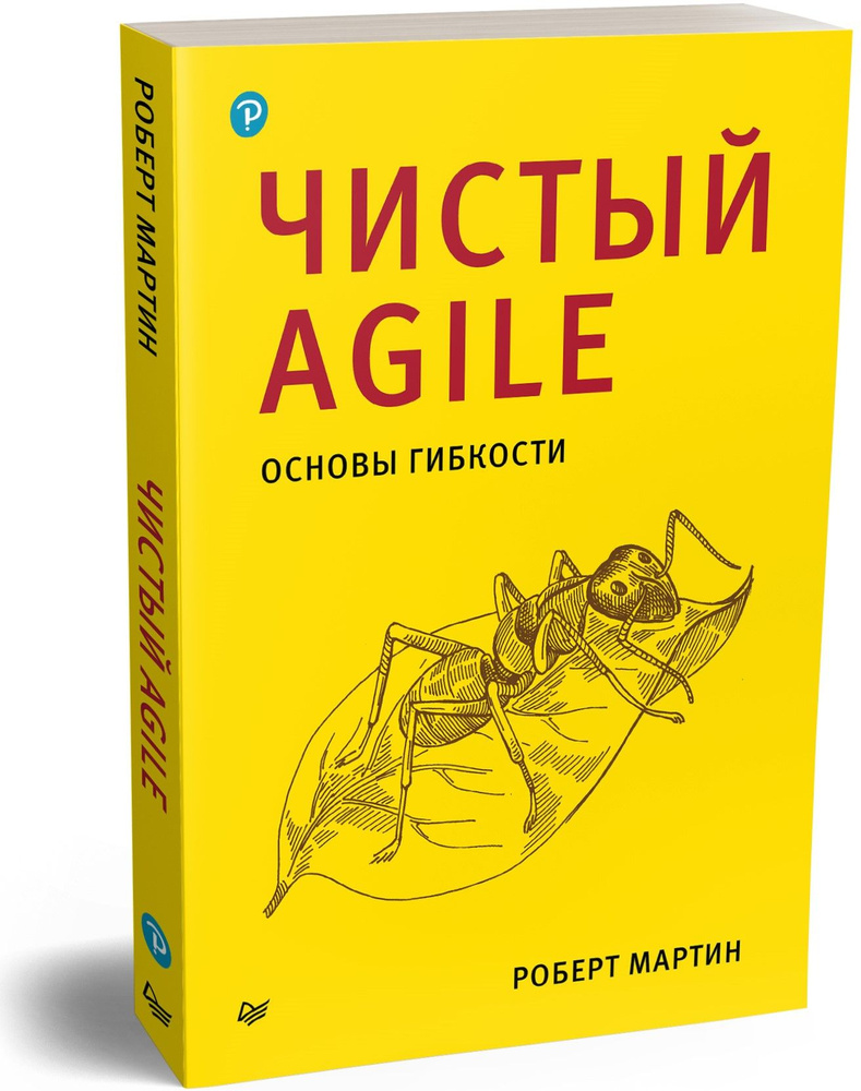 Чистый Agile. Основы гибкости | Мартин Роберт #1