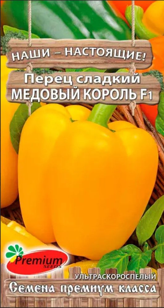 Перец сладкий жёлтый МЕДОВЫЙ КОРОЛЬ ультраскороспелый холодостойкий (Семена ПРЕМИУМ СИДС, 0,07 г семян #1