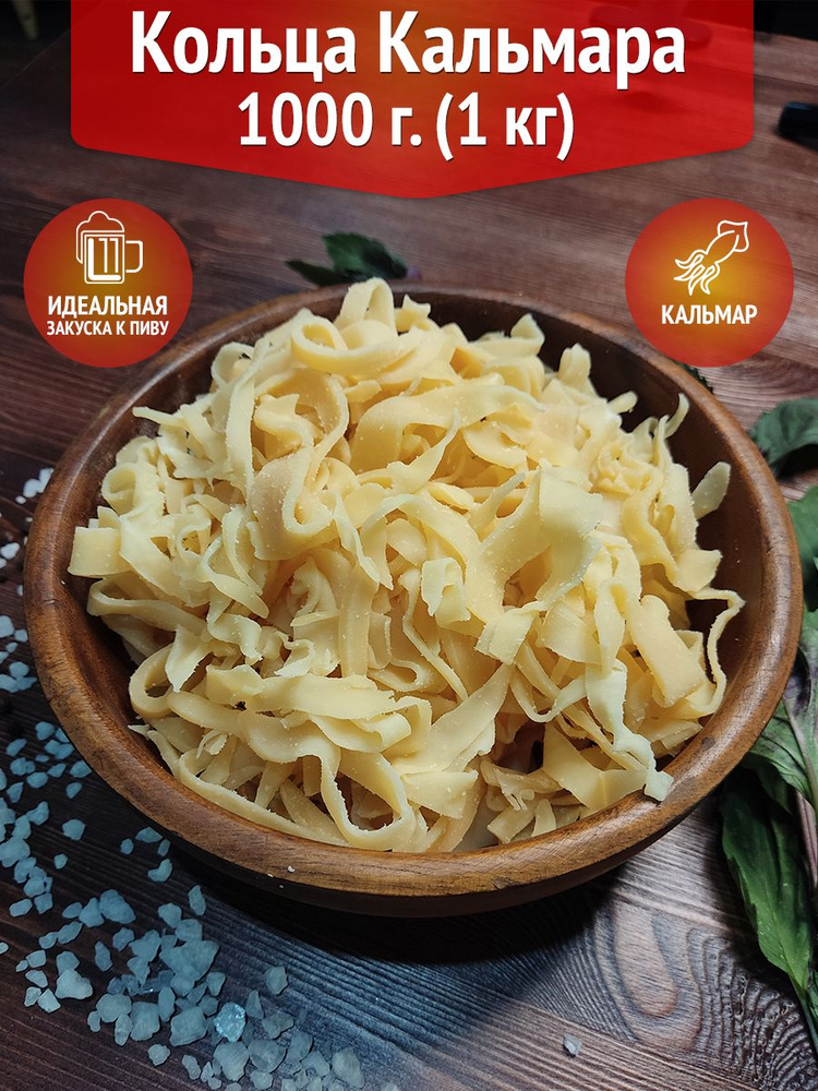 Полукольца кальмара 1 кг, Сушеный кальмар 1000 гр, морепродукт, закуски к пиву  #1