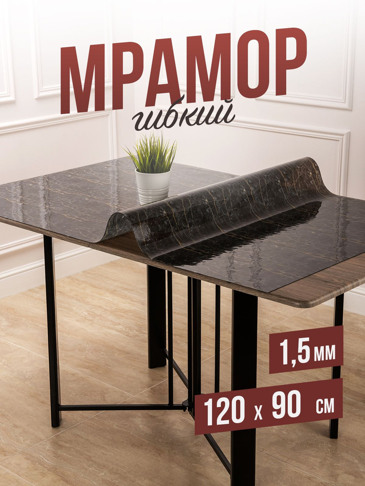 Скатерть силиконовая гибкое стекло на стол с рисунком черный мрамор 90x120см  #1