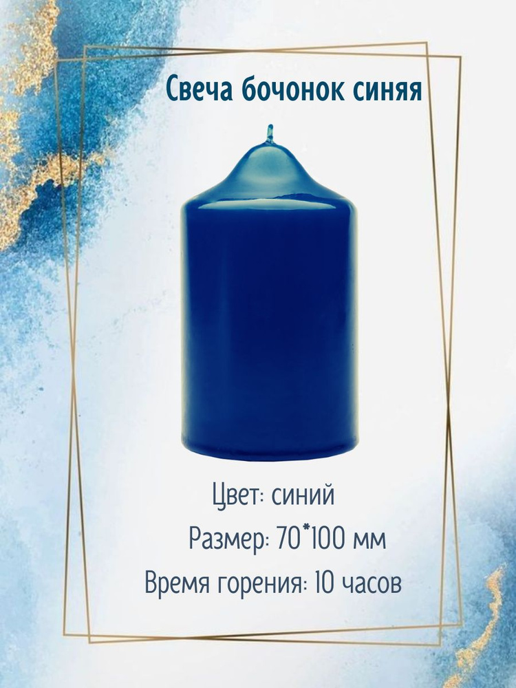 Свеча бочонок 70х100 мм, цвет: синий #1