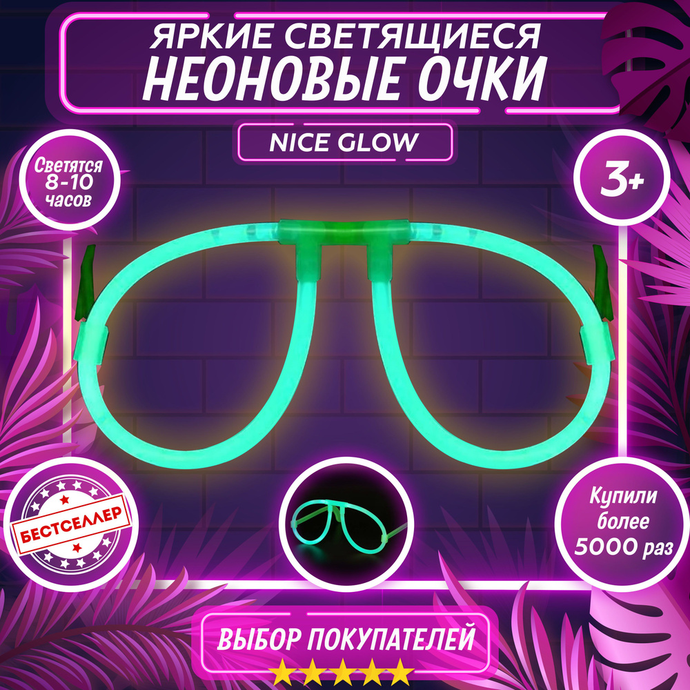 Неоновые очки Nice Glow, цвет зеленый / Яркие очки для праздников, светятся 6 часов в темноте / Карнавальные #1